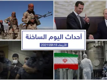 أهم أخبار اليوم في الوطن العربي والعالم- الأربعاء 15/09/2021 - وكالة ستيب نيوز