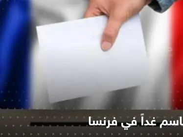 الانتخابات الفرنسية تثير رعب أوروبا ويد مسلمي فرنسا على قلوبهم..غداً الحسم بين ماكرون ولوبان - وكالة ستيب نيوز