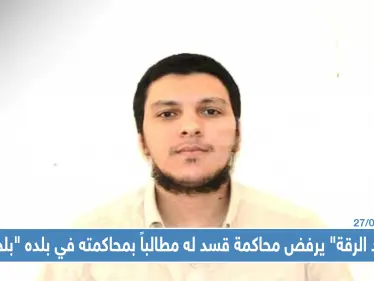 "جلّاد الرقة" يرفض محاكمة قسد له مطالباً بمحاكمته في بلده "بلجيكا" - وكالة ستيب نيوز