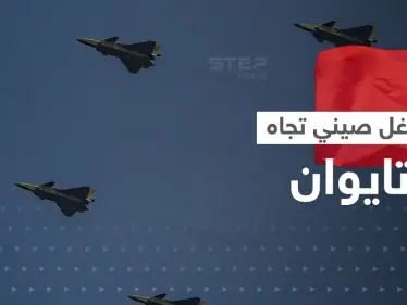 أكبر توغل صيني باتجاه تايوان.. عشرات الطائرات الحربية والمسيّرة تتحرك وأمريكا تصدر بياناً - وكالة ستيب نيوز