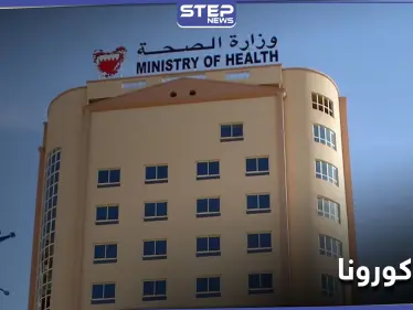 صحة البحرين توافق على لقاح طارئ لكورونا.. وحاكم دبي يتلقى لقاح مضاد له (صورة) - وكالة ستيب نيوز