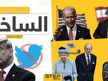 أهم أخبار اليوم في سوريا والعالم- السبت 09/01/2021 - وكالة ستيب نيوز