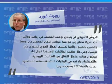 روبرت فورد: "لا أحد مستعد للمخاطرة بحرب عالمية بسبب إدلب " - وكالة ستيب نيوز