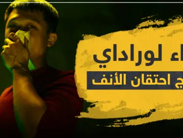 دواء لوراداي لعلاج احتقان الأنف - وكالة ستيب نيوز