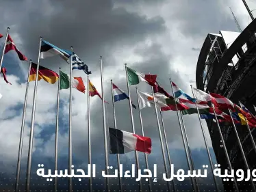 دولة أوروبية تسهل إجراءات الحصول على الجنسية للأجانب.. قانون جديد وشروطه بسيطة - وكالة ستيب نيوز