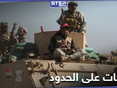 الحرس الثوري الإيراني يحشد السلاح على حدود العراق - وكالة ستيب نيوز