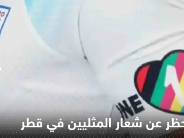 هل تم رفع الحظر عن شعار المثليين في قطر خلال المونديال؟.. صحيفة بريطانية تحسم الجدل - وكالة ستيب نيوز