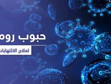 حبوب رومافن لعلاج الالتهابات - وكالة ستيب نيوز