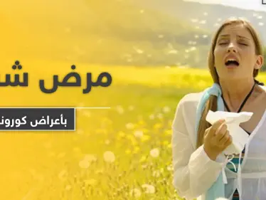 تشبه أعراض فيروس كورونا.. أطباء يوضحون ظهور مرض جديد - وكالة ستيب نيوز