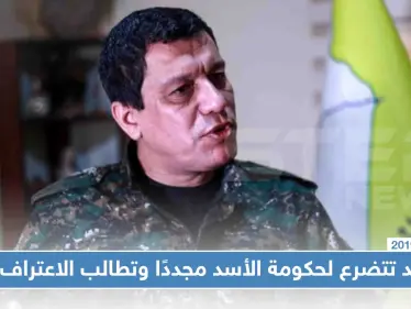 قسد تتضرع لحكومة الأسد مجددًا وتطالب الاعتراف بها - وكالة ستيب نيوز