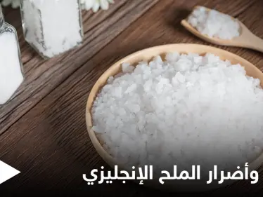 الملح الإنجليزي.. فوائد وأضرار عليك معرفتها - وكالة ستيب نيوز