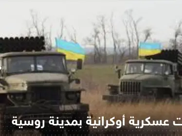 بالفيديو|| ظهور معدات عسكرية تحمل أعلام أوكرانيا وسط مدينة روسية والسلطات تعلق - وكالة ستيب نيوز