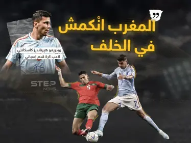 لاعب منتخب إسبانيا يعلق بعد الخسارة أمام أسود الأطلس - وكالة ستيب نيوز