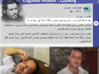 ضرب مبرح لمصور وكالة النظام "سانا" في ريف درعا - وكالة ستيب نيوز