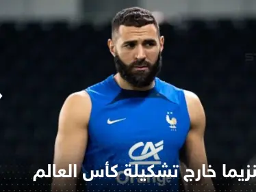 رسالة من كريم بنزيما إلى العالم بعد استبعاده من تشكيلة فرنسا في المونديال - وكالة ستيب نيوز