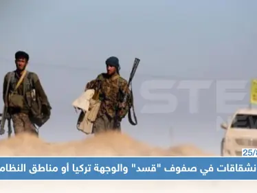 بالتوازي مع بدء تنفيذ المنطقة الآمنة.. انشقاقات تطال صفوف ميليشيا "قسد"!! - وكالة ستيب نيوز