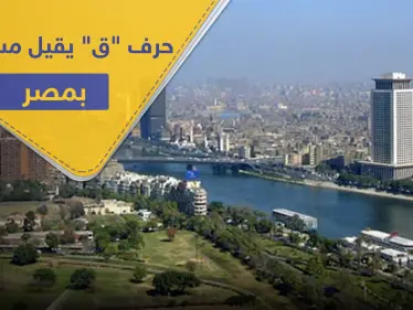 إقالة مسؤولين في مصر استخدموا حرف "ق" بخطاب رسمي - وكالة ستيب نيوز