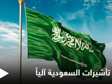 مجاناً ودون أي رسوم.. تمديد الإقامات و تأشيرات الزيارة والخروج والعودة إلى السعودية آلياً ضمن مدة زمنية محددة - وكالة ستيب نيوز