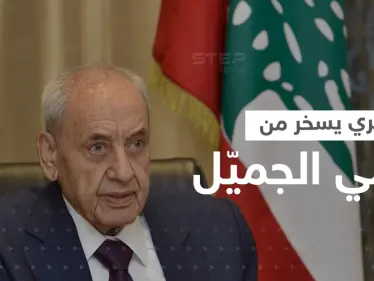 بالفيديو|| بري يسخر من الجميل خلال جلسة نواب لبنان.. "مادة إجرها من الشباك"! - وكالة ستيب نيوز