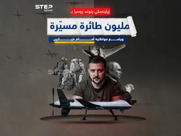 بمناسبة العام الجديد.. زيلينسكي يتوعد روسيا بمليون طائرة مسيّرة - وكالة ستيب نيوز