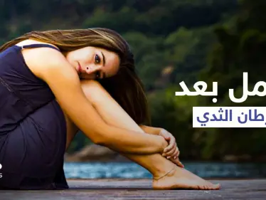 هل يحدث الحمل بعد سرطان الثدي وما خطورته على صحة الأم إليك أهم المعلومات - وكالة ستيب نيوز