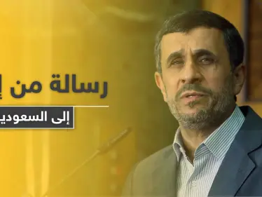 رسالة هامّة من "أحمدي نجاد" تحمل مبادرة لولي عهد السعودية من أجل هذه الدولة - وكالة ستيب نيوز