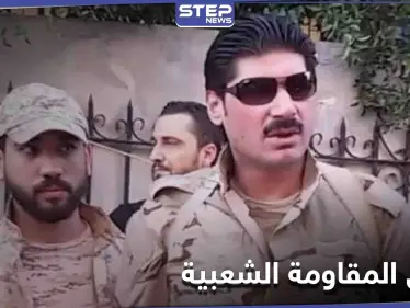 بعد اجتماعه مع ضباط الفرقة الرابعة "القاطرجي" يعلن انبثاق "المقاومة الشعبية" .. إليك التفاصيل - وكالة ستيب نيوز