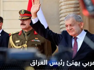 أول زعيم عربي يهنئ رئيس العراق الجديد بعد تنصيبه - وكالة ستيب نيوز