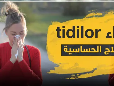 دواء tidilor لعلاج الحساسية - وكالة ستيب نيوز