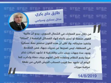 محلل عسكري وسياسي: يبدو أن الأمور تسير باتجاه إنهاء جيش العزة وانسحاب الجيش التركي من نقطة مراقبة مورك - وكالة ستيب نيوز