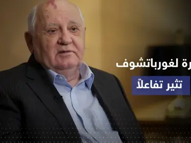 بعد وفاته ..عبارة لـ غورباتشوف عن أمير سعودي تثير تفاعلاً كبيراً - وكالة ستيب نيوز