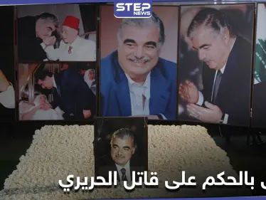 المحكمة الدولية الخاصة بلبنان تحدد موعد النطق بالحكم.. وقرارات جديدة قد تفجر الشارع اللبناني - وكالة ستيب نيوز