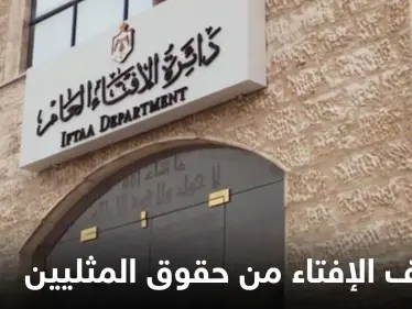 الإفتاء الأردنية تعلن موقفها من الشذوذ الجنسي وحقوق المثليين وترفض شرعنة الزنا والإجهاض - وكالة ستيب نيوز