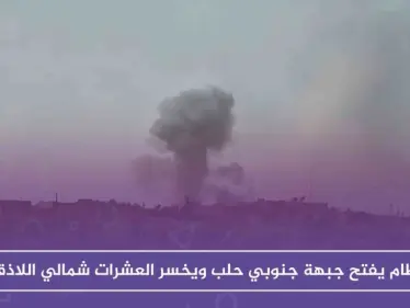 النظام يفتح جبهة جنوبي حلب ويخسر العشرات شمالي اللاذقية - وكالة ستيب نيوز