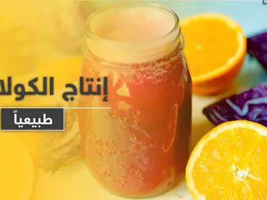 كيف نساعد أجسامنا على إنتاج الكولاجين .. لبشرة نضرة وصحة جيدة دون المستحضرات الطبية - وكالة ستيب نيوز