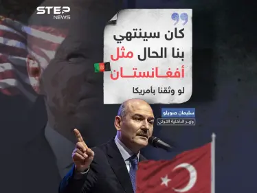 مع قرب الإنتخابات الرئاسية.. تركيا ترفض منح ثقتها لأمريكا خوفاً من نفس المصير الأفغاني - وكالة ستيب نيوز