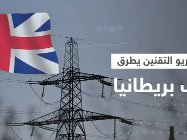 سيناريو التقنين يطرق باب بريطانيا وفرنسا تلجأ لحل أصعب.. أوروبا تبحث عن الحلول لأزمة الطاقة - وكالة ستيب نيوز