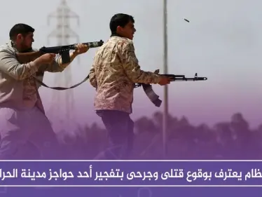 النظام يعترف بوقوع قتلى وجرحى بتفجير أحد حواجز مدينة الحراك بدرعا، والتفاصيل!! - وكالة ستيب نيوز