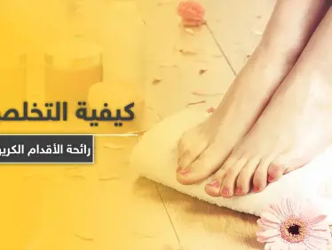 كيفية التخلص من رائحة الأقدام الكريهة.. إليك 11 علاجاً فعالاً - وكالة ستيب نيوز
