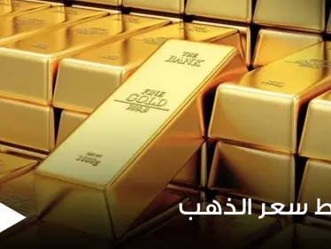 الذهب يهبط من أعلى مستوى في 4 أشهر.. وتقارير إعلامية تكشف السبب - وكالة ستيب نيوز