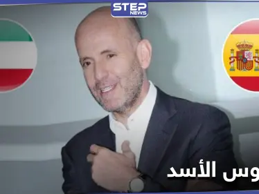 إسبانيا ترفض تسليم بشار كيوان "جاسوس الأسد" إلى الكويت.. فمن هو - وكالة ستيب نيوز