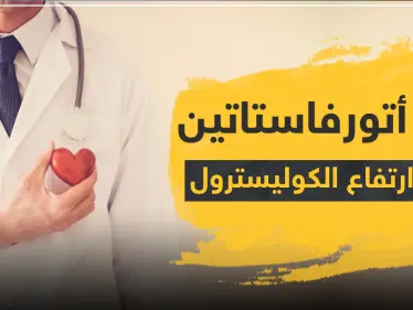 دواء atorvastatin أتورفاستاتين لعلاج ارتفاع الكوليسترول - وكالة ستيب نيوز