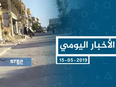 موجز أخبار الوضع السوري ليوم الأربعاء 15-05-2019 - وكالة ستيب نيوز