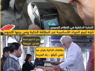 شراء اللحوم عبر البطاقة الذكية في مناطق النظام السوري بأمر من التجارة الداخلية ? - وكالة ستيب نيوز