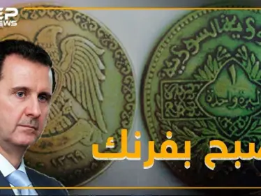 النظام متفائل بانهيار الليرة .. و صبح على الأسد بفرنك - وكالة ستيب نيوز