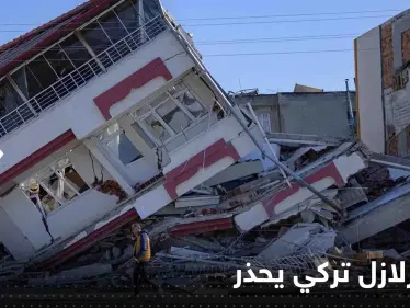 عالم زلازل تركي يحذر: لا تلجأوا لصب الخرسانة في الإنشاءات إلا بعد فترة من الوقت - وكالة ستيب نيوز