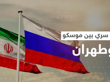اتفاق عسكري سري بين موسكو وطهران.. مصادر استخباراتية تكشف التفاصيل - وكالة ستيب نيوز