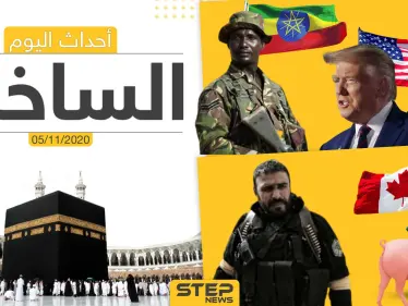 أهم أخبار اليوم في سوريا والعالم- الخميس 05/11/2020 - وكالة ستيب نيوز