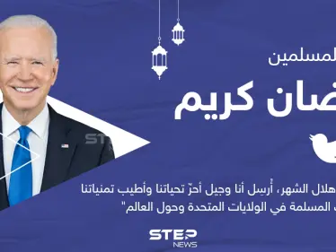 الرئيس الأمريكي يهنئ المسلمين بحلول شهر رمضان المبارك - وكالة ستيب نيوز