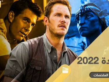 أفلام جديدة تنطلق في 2022.. متنوعة بين الدراما والخيال والأكشن - وكالة ستيب نيوز